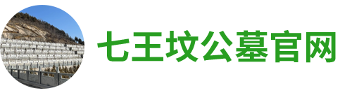 七王坟公墓官网